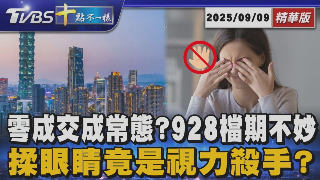 零成交成常態? 928檔期不妙      揉眼睛竟是視力殺手? ｜十點不一樣20250909 @TVBSNEWS01