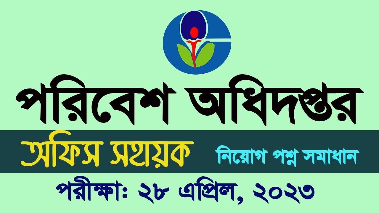 DOE Office Sohayok Exam Question Solution 2023 পরিবেশ অধিদপ্তর প্রশ্ন সমাধান My Classroom