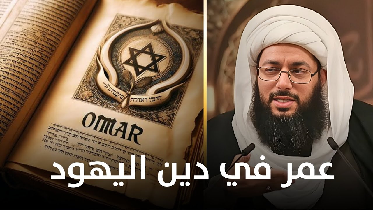 اسم عمر بن الخطاب في كتب اليهود !