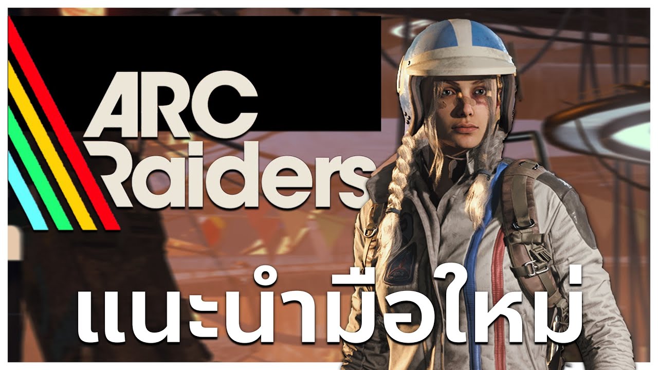 แนะนำสำหรับมือใหม่ Arc Raiders