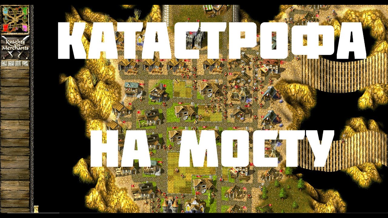 KaM Remake Bridge Disaster (Прохождение одиночных карт)