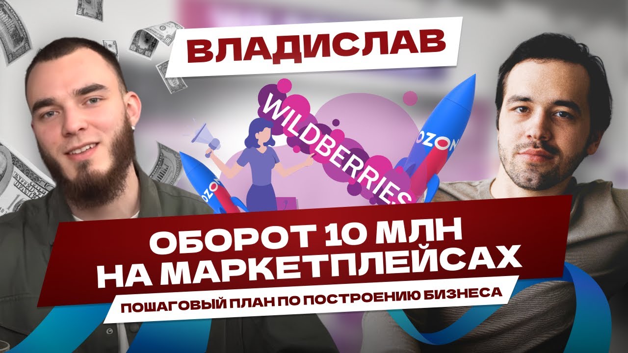ОБОРОТ В 10 МЛН РУБЛЕЙ В МЕСЯЦ НА ОЗОНЕ 💵 Влад Исаев - про торговлю #подкаст #ozon #wildberries