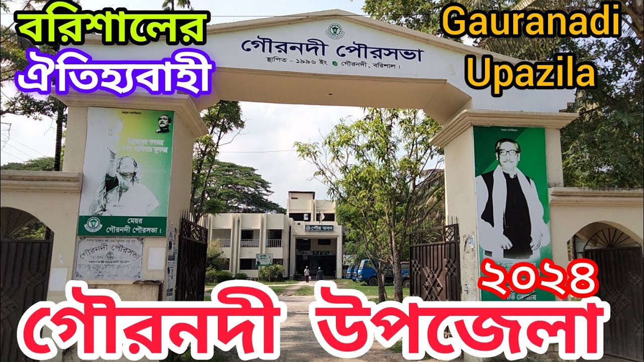 গৌরনদী উপজেলা বরিশাল ২০২৪। Gauranadi Upazila Barisal 2024  #গৌরনদী #gauranadi গৌরনদী ভ্রমন গাইড