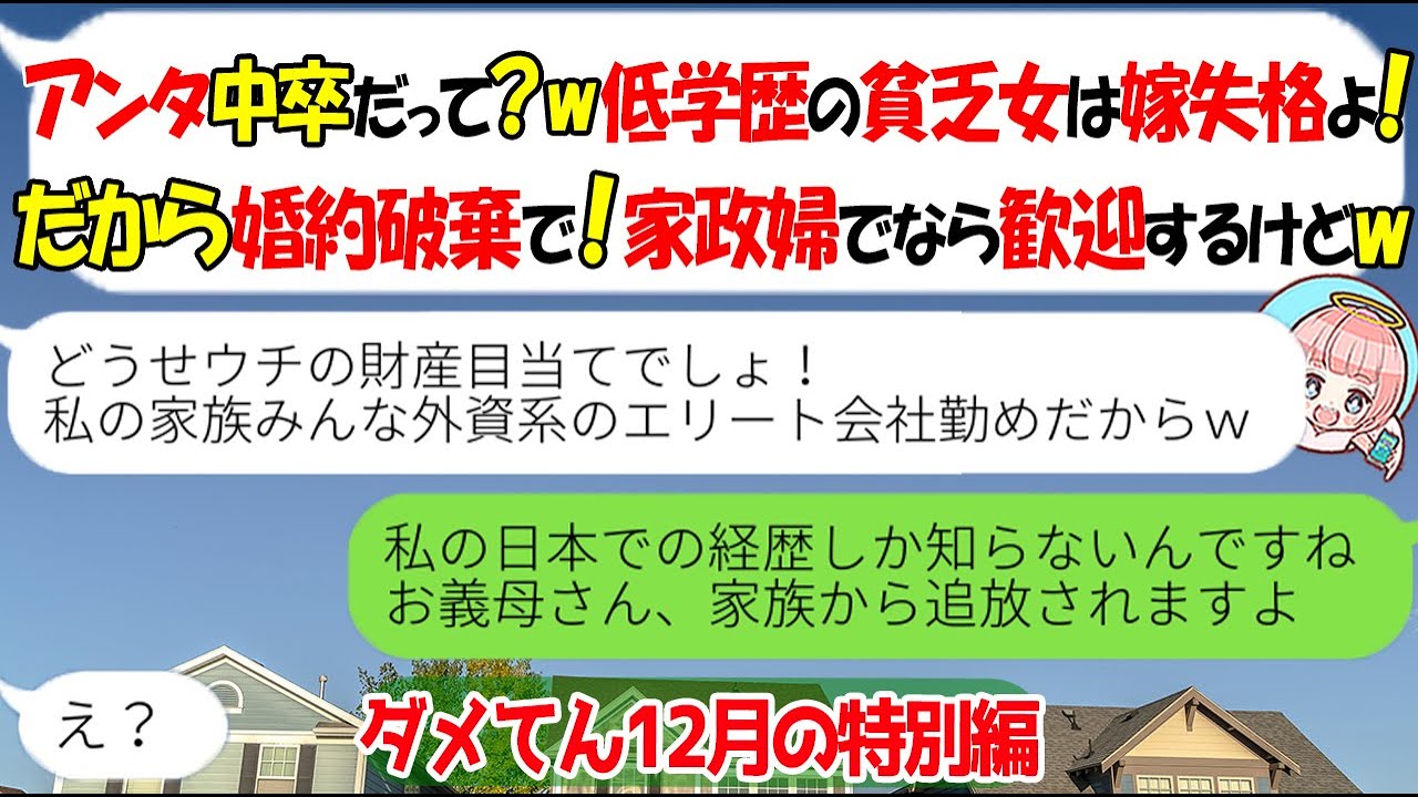 【LINE★特別編】中卒は貧乏だと決めつけて婚約破棄に追い込む義母「家政婦としてなら歓迎するけどｗ」→調子に乗るマウント姑にある事実を伝えた結果ｗ【スカッとする話】