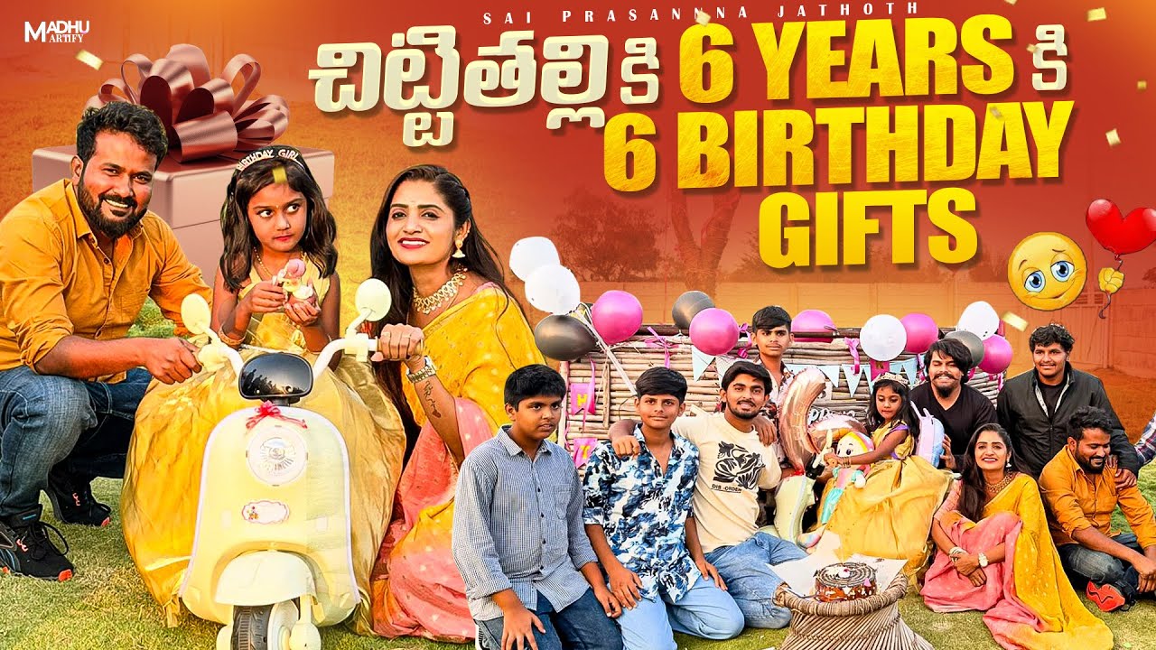 చిట్టితల్లి పుట్టినరోజు 🎁 