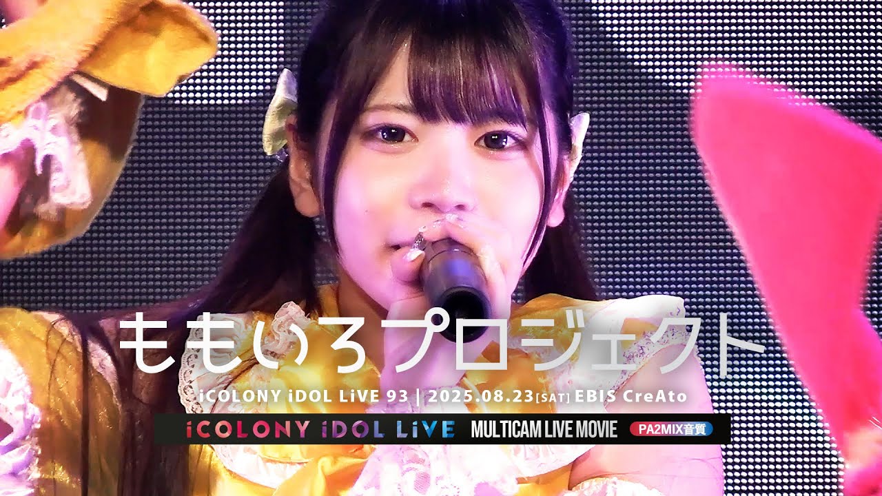 ももいろプロジェクト [ 2025.08.23 ＠ 恵比寿CreAto ]｜J-POP IDOL KAWAII｜iCOLONY iDOL LiVE