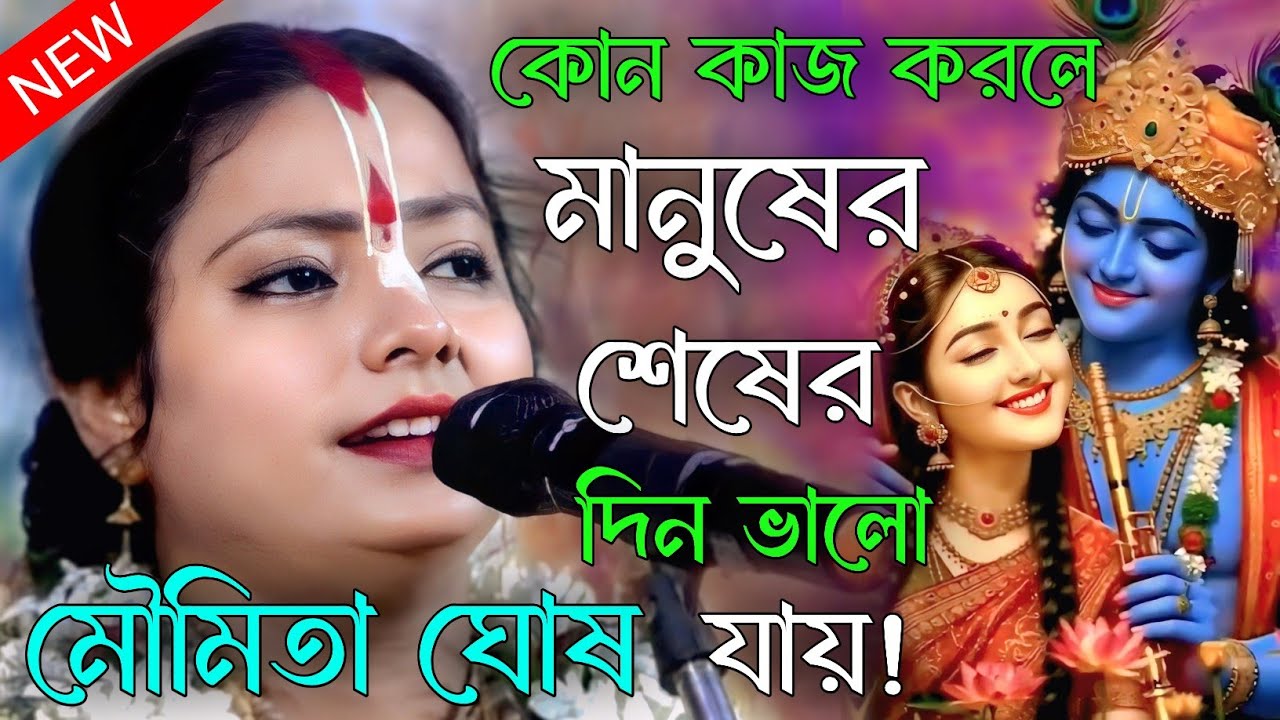 কোন কাজ করলে মানুষের শেষের দিন ভালো যায় । মৌমিতা ঘোষ নতুন কীর্তন। moumita ghosh padabali kirtan 