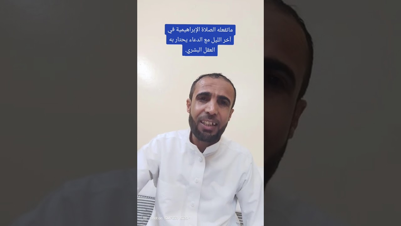 ماتفعله الصلاة الإبراهيمية في آخر الليل تنذهل العقول.