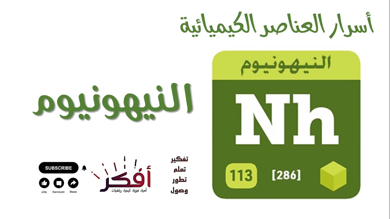 عنصر النيهونيوم 113 -  nihonium  -قصة العنصر 113 في الجدول الدوري للعناصر
