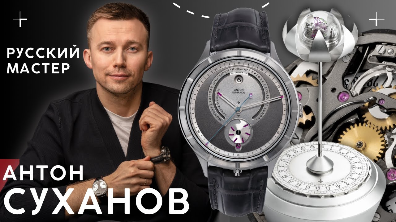 ЧАСОВЩИК АНТОН СУХАНОВ. КТО ДЕЛАЕТ СЛОЖНЫЕ РОССИЙСКИЕ ЧАСЫ?