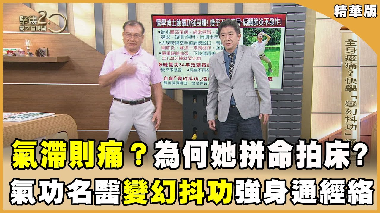 神奇氣動！ 為何膝痛病患拼命拍床　懸疑畫面曝光！ 氣不通則痛？ 氣功名醫教 「變幻抖功」通經絡排濁氣！【聚焦2.0】第544集