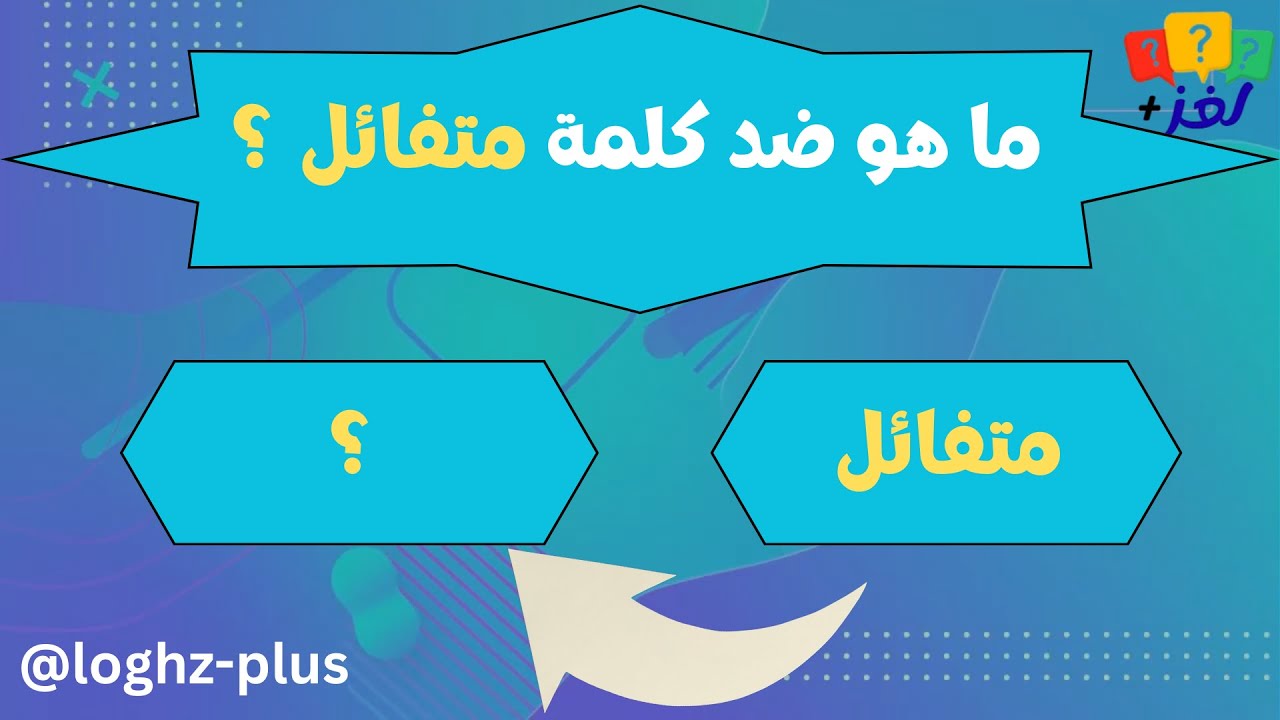 تحدي اللغة العربية 💥 30 كلمة خمن ضدها بدون أخطاء! #تحديات_عربية#ألغاز_عربية#اللغة_العربية#تحدي_ذكاء
