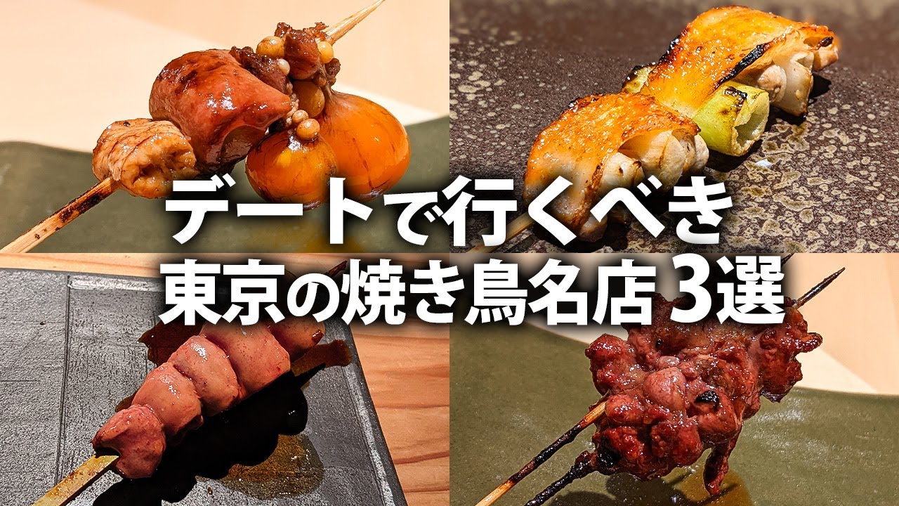 知ってる？絶対にデートで行きたい！東京 焼き鳥の名店 3選！