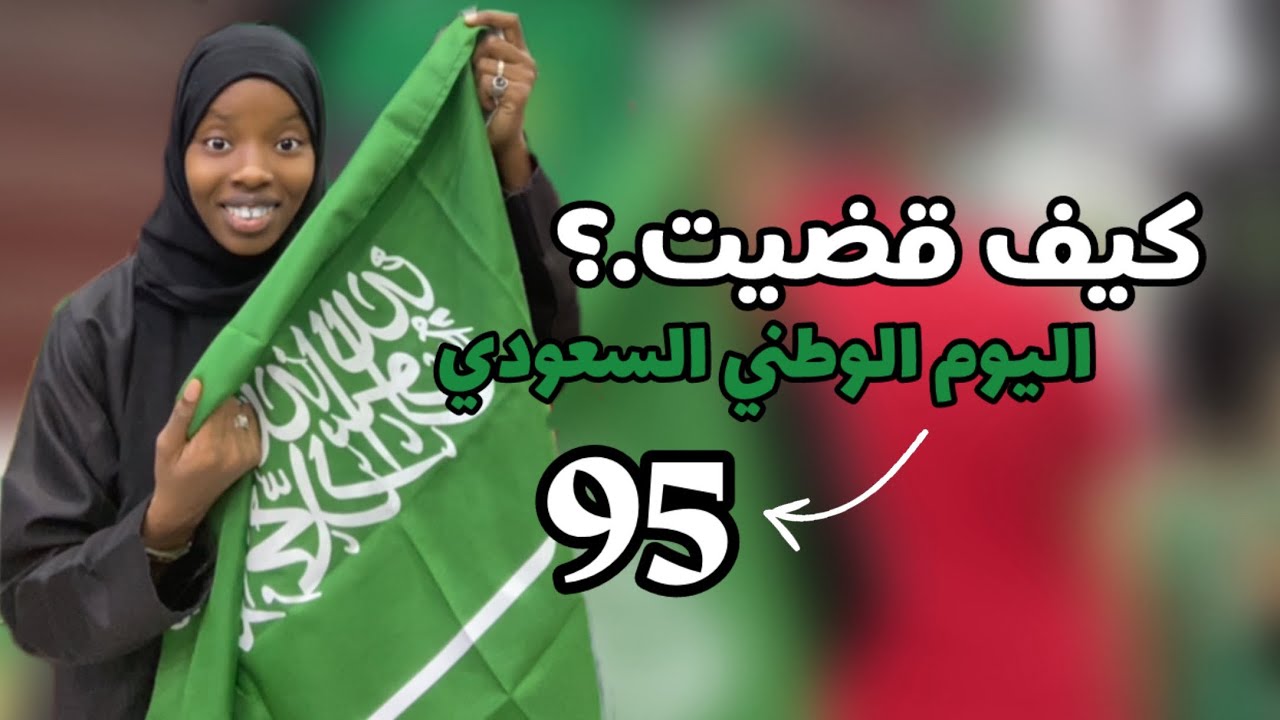 فلوق اليوم الوطني🤩❤️🇸🇦