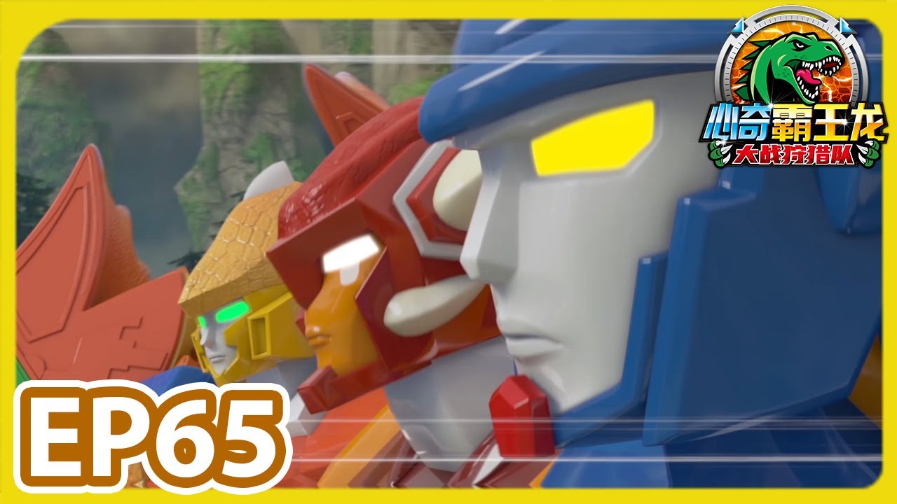 《心奇霸王龙大战狩猎队》EP65 苏醒吧！霸王龙！ | 幼儿教育 | 儿童卡通 | 动画 | 恐龙探险 | 竞技冒险 | Dino Trainers