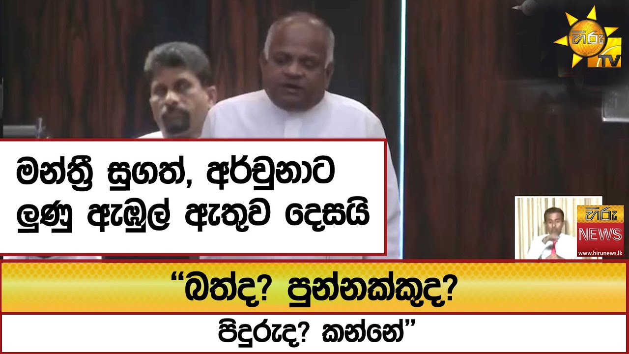 මන්ත්‍රී සුගත්, අර්චුනාට ලුණු ඇඹුල් ඇතුව දෙසයි ''බත්ද? පුන්නක්කුද? පිදුරුද? කන්නේ''  - Hiru News