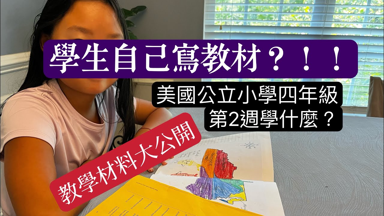 #2 What to learn in 4th grade? 2nd week of 4th grade 美國公立學校四年級第二週學什麼？教學材料大公開