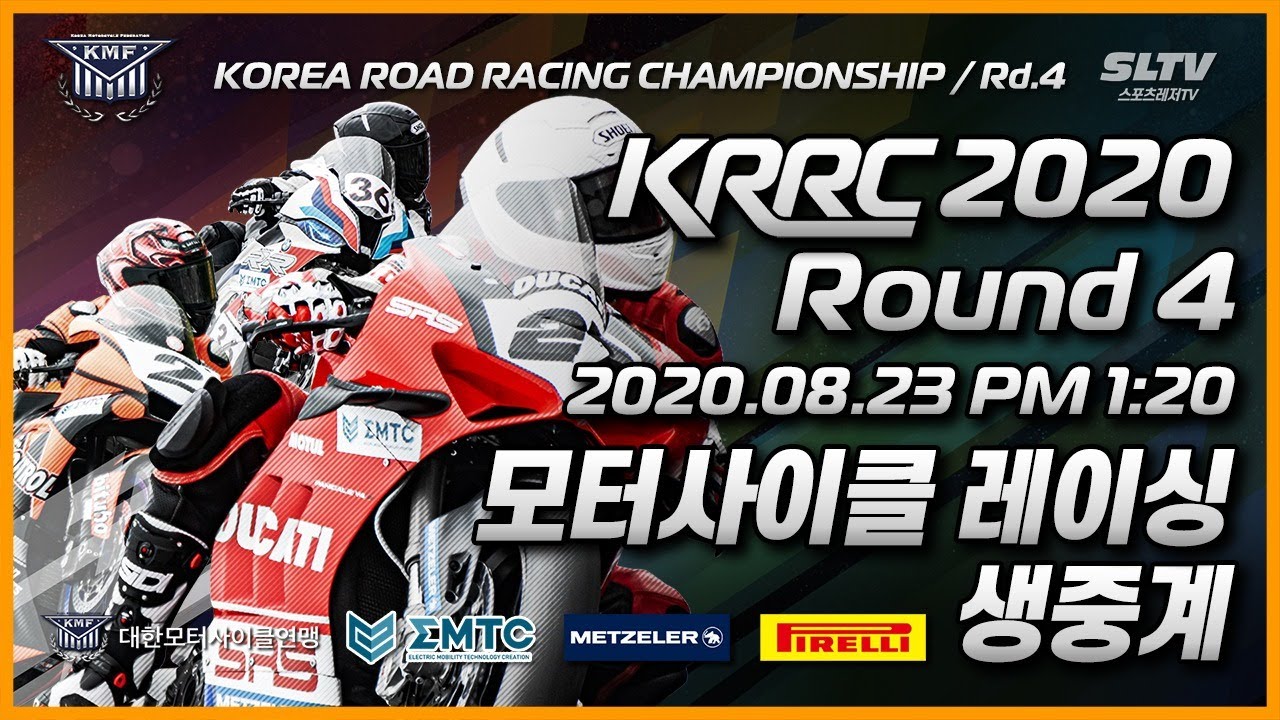 LIVE | KRRC 2020 Round 4 Race - KRRC 2020 4전 결승 생중계 (영암 KIC/모터사이클/바이크/오토바이 경주)