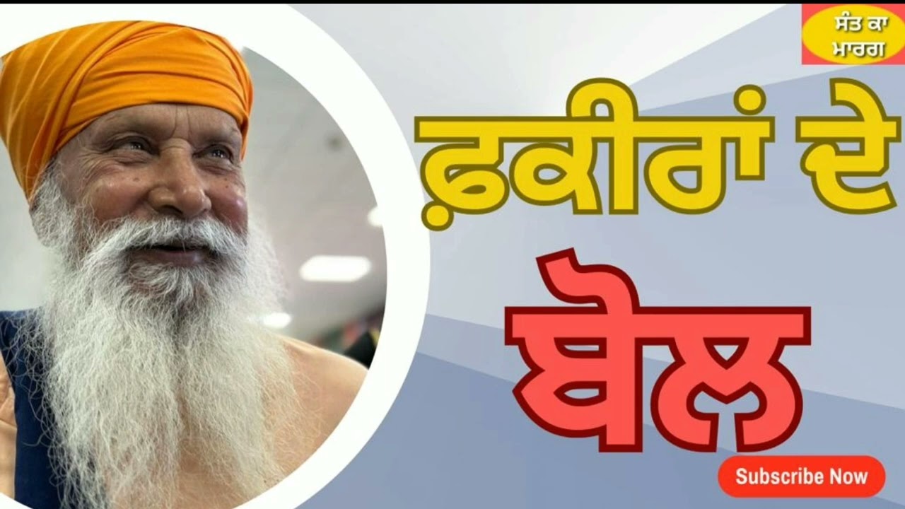 SANT INDERJEET SINGH RAQBE WALE #ਸੰਤਕਾਮਾਰਗ