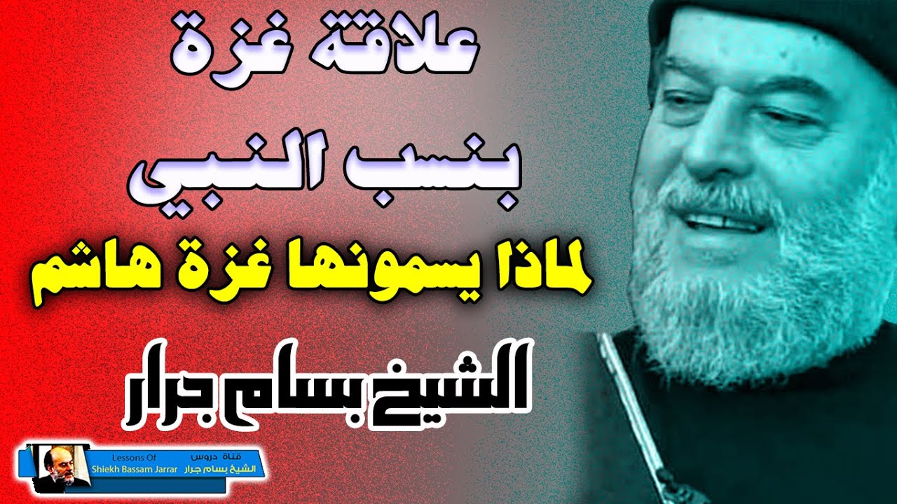 علاقة غزة بنسب النبي ولماذا سميت بغزة هاشم | نسب النبي كما لم تعرفه | عبدالمطلب ليس هذا اسمه الحقيقي