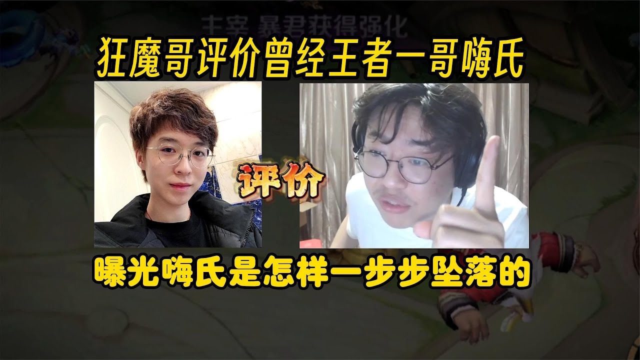 狂魔哥评价曾经王者一哥嗨氏，并且爆出嗨氏是如何一步步迷失自己【老聪明游戏解说】