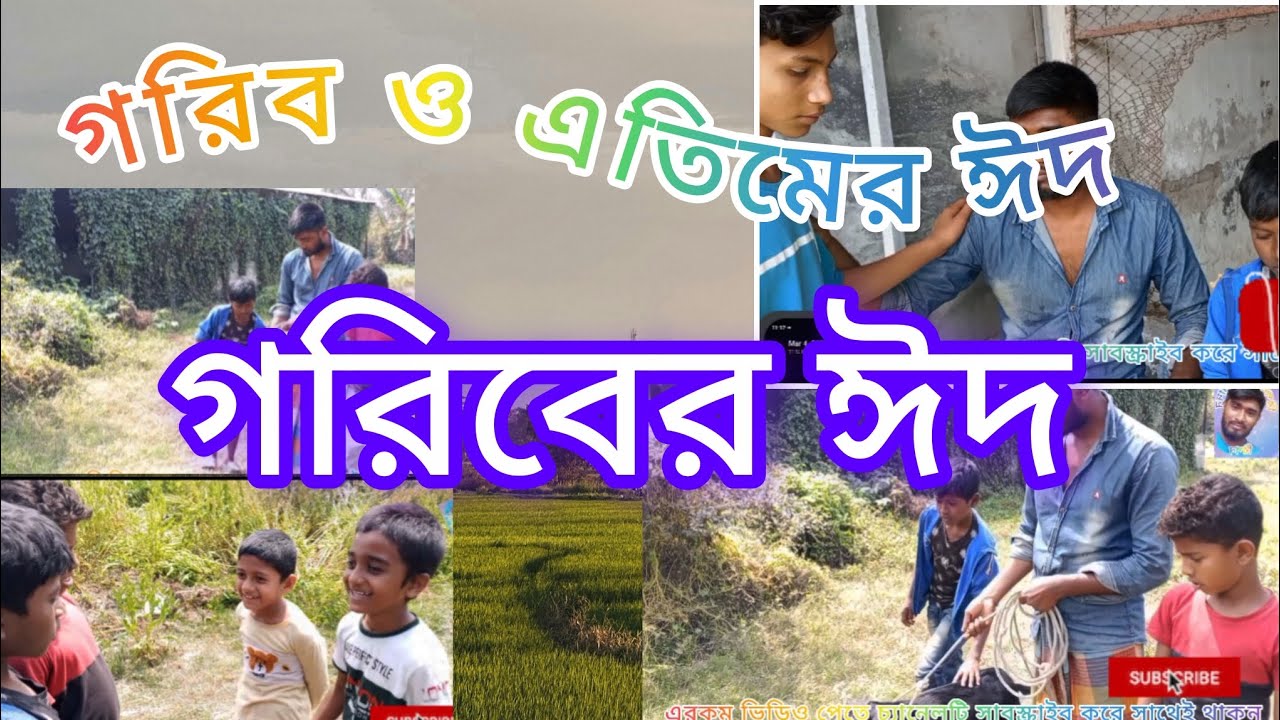 গরিবের ঈদ বাংলা শর্ট ফিল্ম।। goriber Eid Bangla short film Natok# রিপন ভাই বিনোদন 