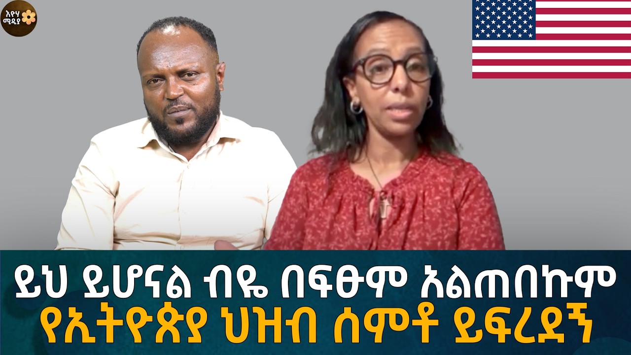 ይህ ይሆናል ብዬ በፍፁም አልጠበኩም የኢትዮጵያ ህዝብ ሰምቶ ይፍረደኝEyoha Media |Ethiopia | Habesha