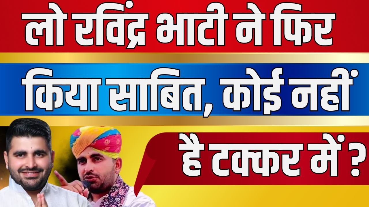 लो Ravindra Bhati ने फिर किया साबित, कोई नहीं है टक्कर में ?