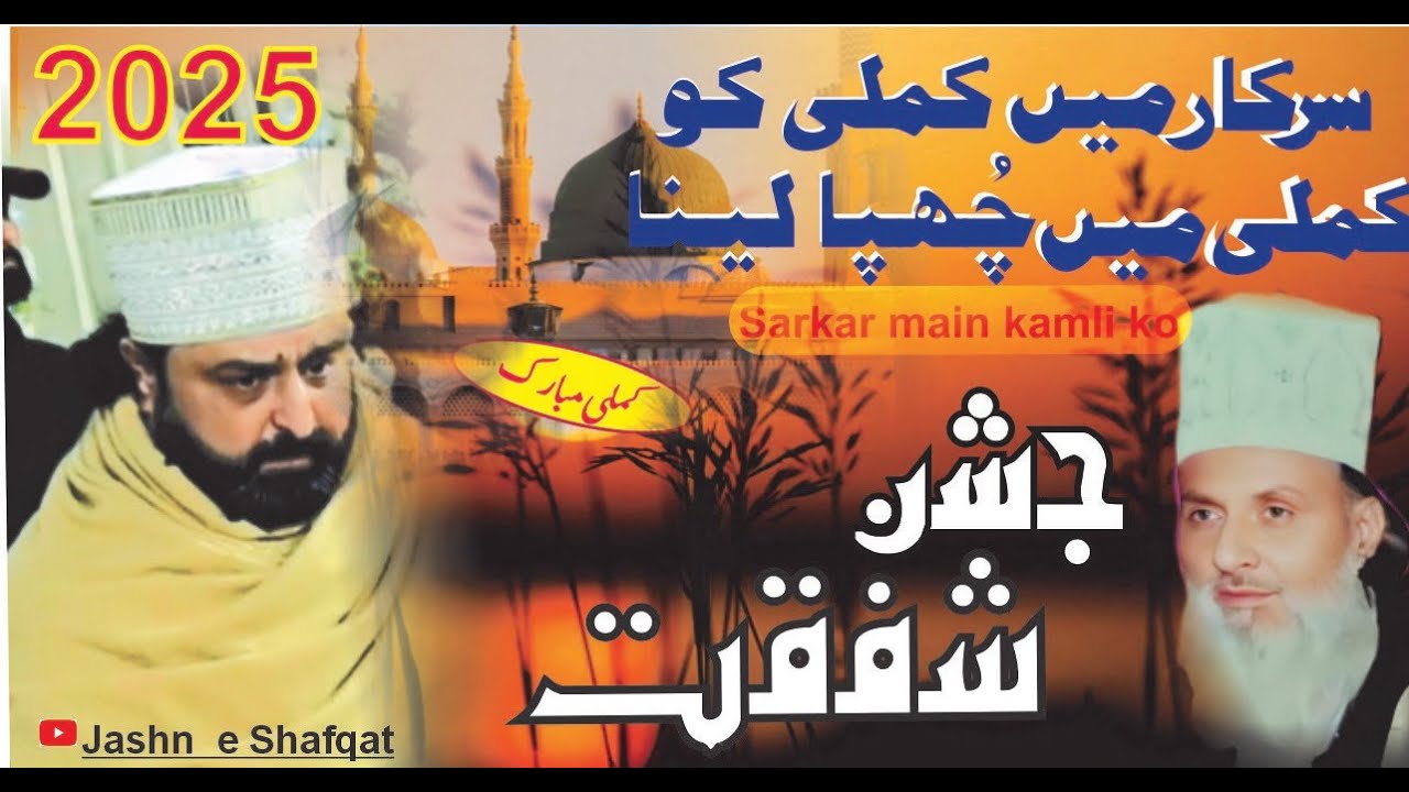Sarkar Main Kamli Ko Kamli Ma Chopa layna | jashn e Shafqat | 2025|