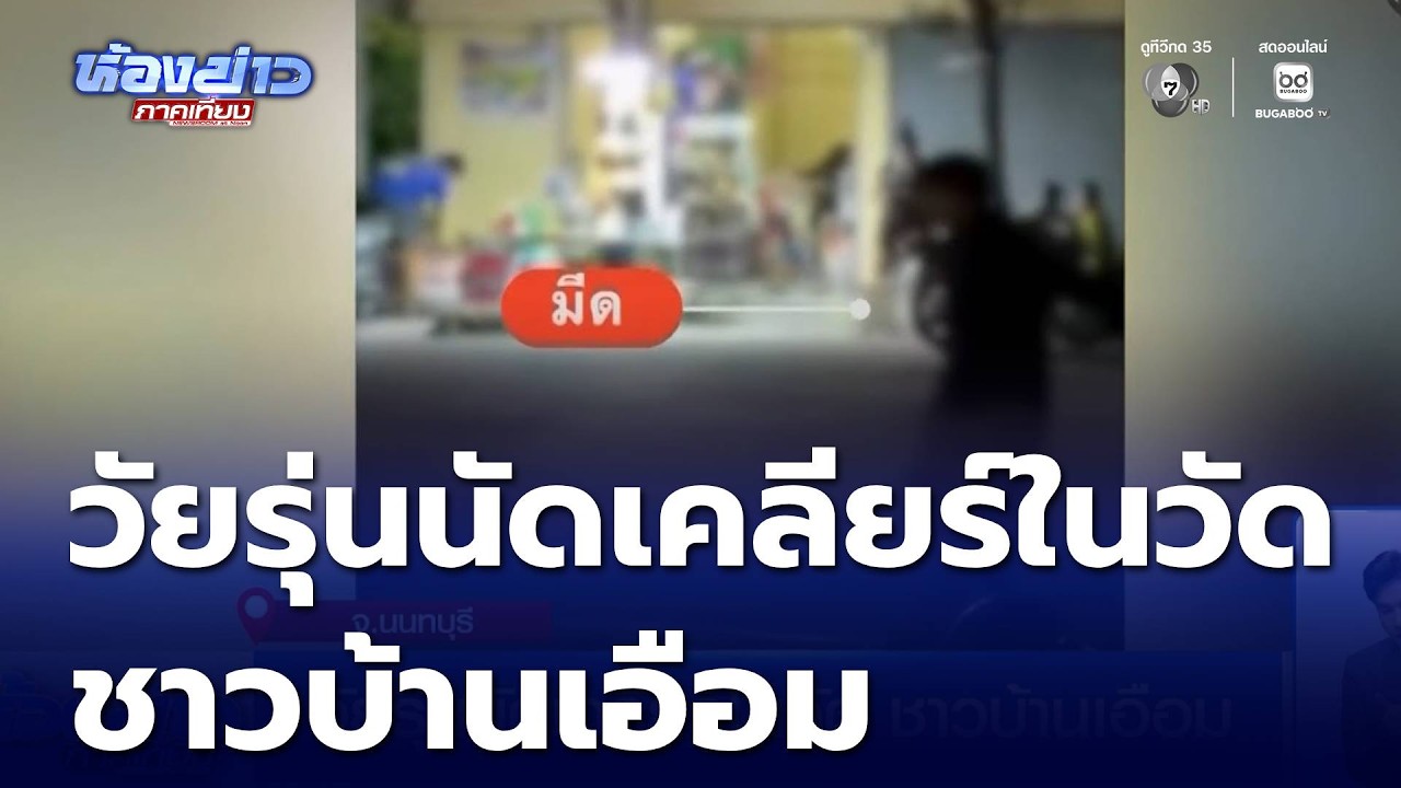 วัยรุ่นนัดเคลียร์ในวัด ชาวบ้านเอือม | ห้องข่าวภาคเที่ยง