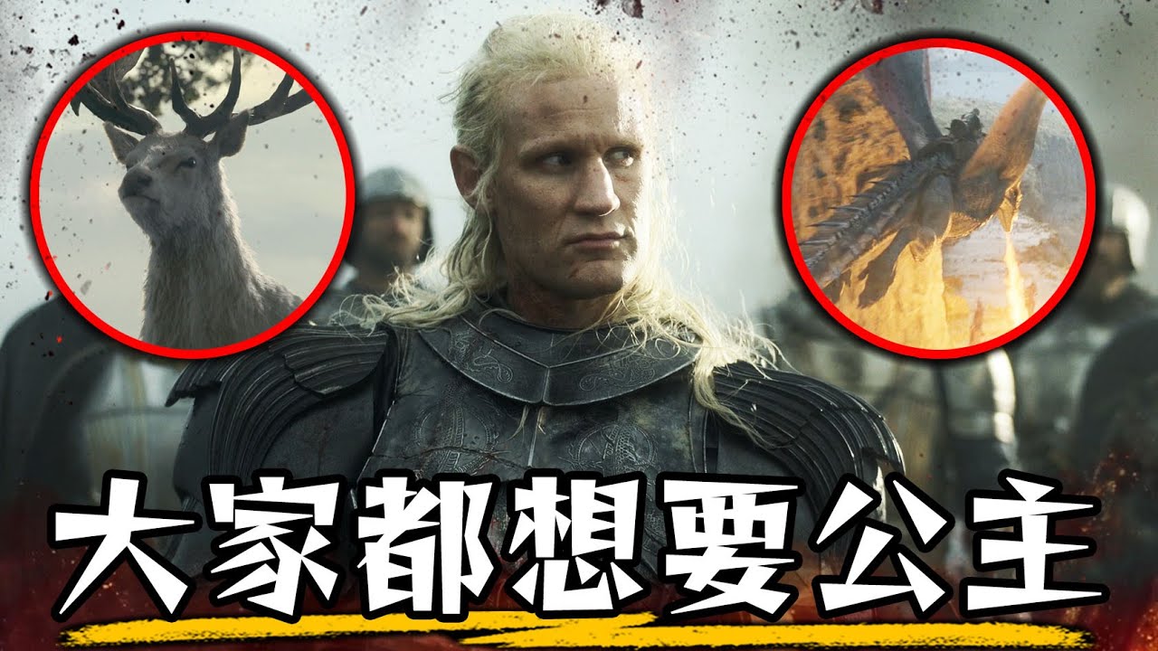 雷妮拉到底會跟誰結婚? 白鹿的寓意是什麼?《龍之家族》第三集 完全解析 | 看懂龍族前傳 | 超粒方