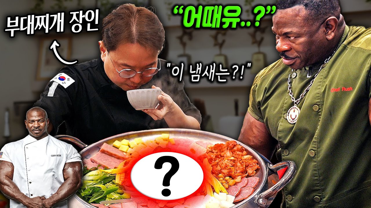 👨🏾‍🍳결국 직접 새로운 부대찌개를 만들어버린 백악관 셰프.. 장인의 반응은?!