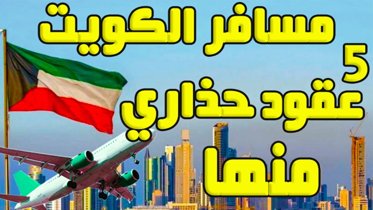 السفر الي الكويت | عقود العمل الكويت | حذاري هذة العقود | فكر 1000 مرة فبل السفر بهذة العقود