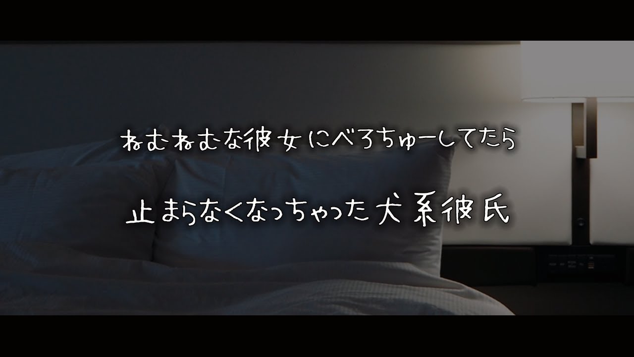 【女性向けボイス】ねむねむな彼女にべろちゅーしてたら止まらなくなっちゃった犬系彼氏【シチュエーションボイス】