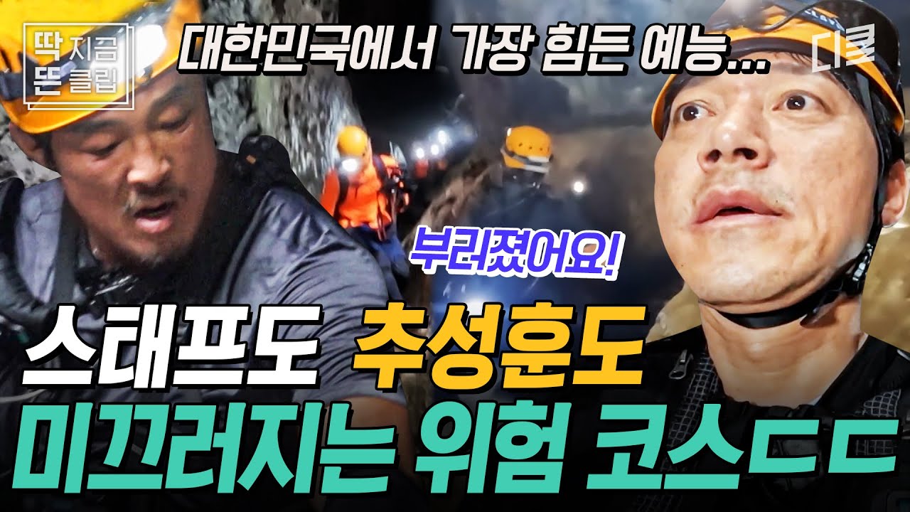 발을 헛디디며 부서진 추성훈의 신발 끈 고정 장치😱 순식간에 일어난 사고에 놀란 대원들.. 동굴 탐험 진짜 쉽지 않다.. | #손둥동굴