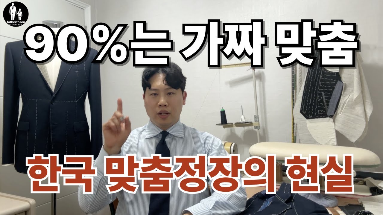 충격적 현실: 한국 맞춤정장의 90%는 가짜다.