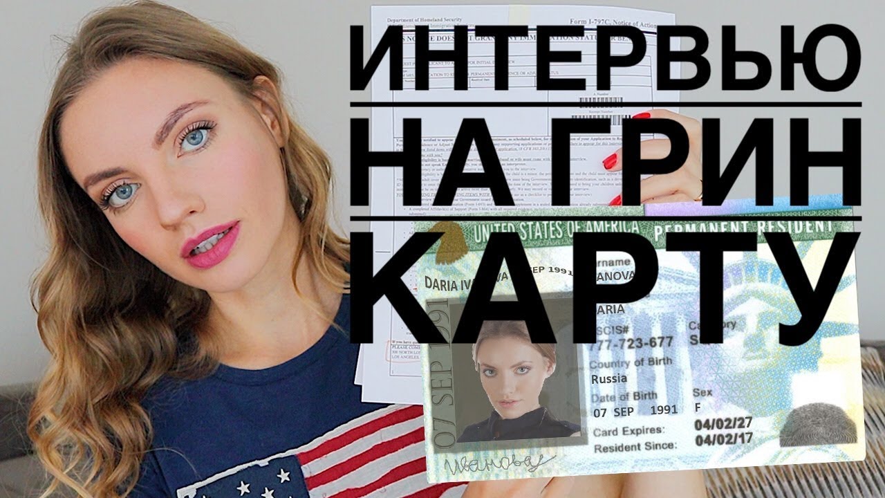 ИНТЕРВЬЮ НА ГРИНКАРТУ | GREEN CARD INTERVIEW