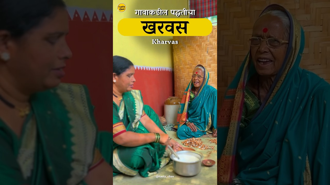 मंडळी कसा वाटला गावाकडील पद्धतीचा खरवस 😇😋#shortsrecipe #shorts #kharvas #kharvasrecipe