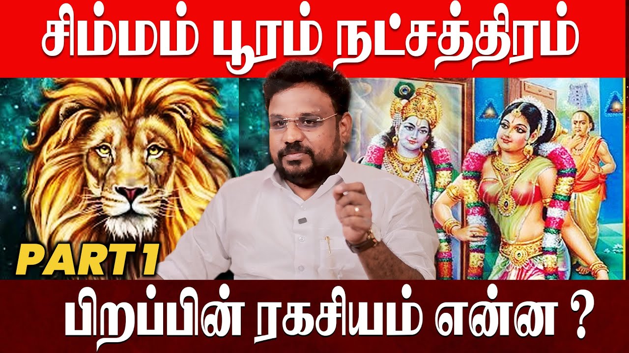 Simmam Pooram natchathiram பூரம் நட்சத்திரம் பிறப்பின் ரகசியம் என்ன? Astrologer Gokulakannan