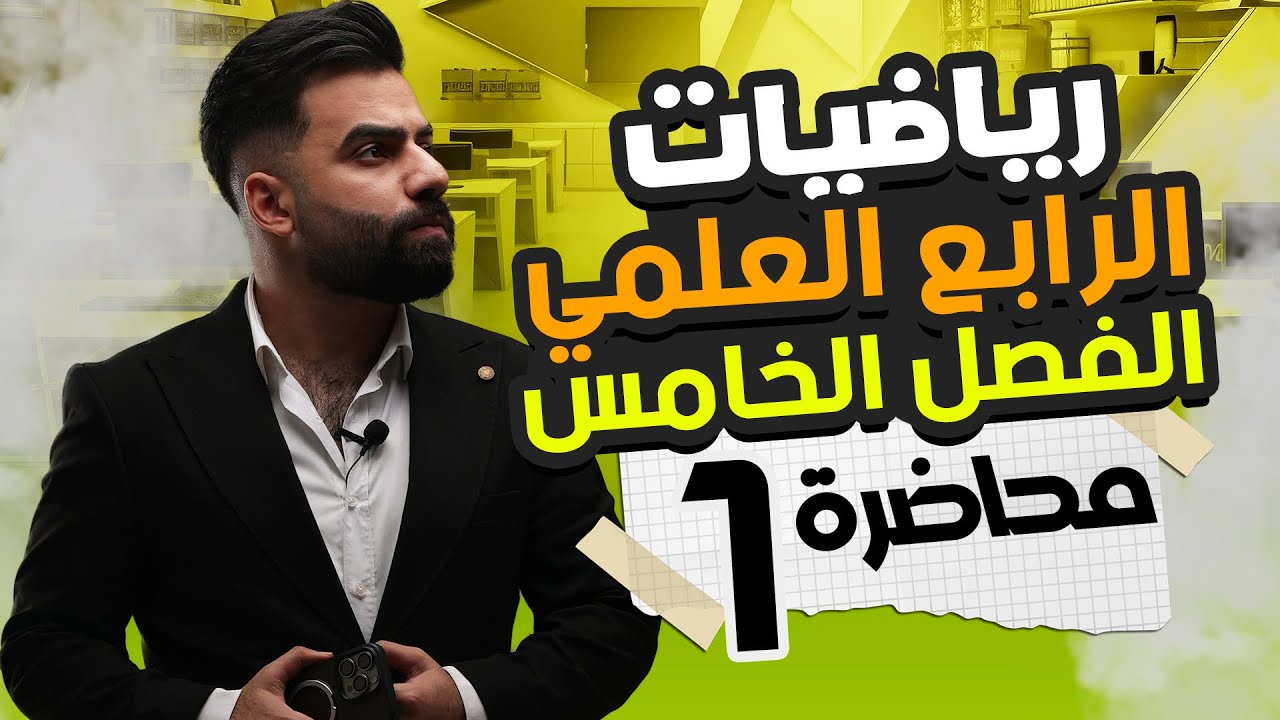 رياضيات الرابع العلمي | الفصل الخامس | المحاضرة 1 - منهج 2026