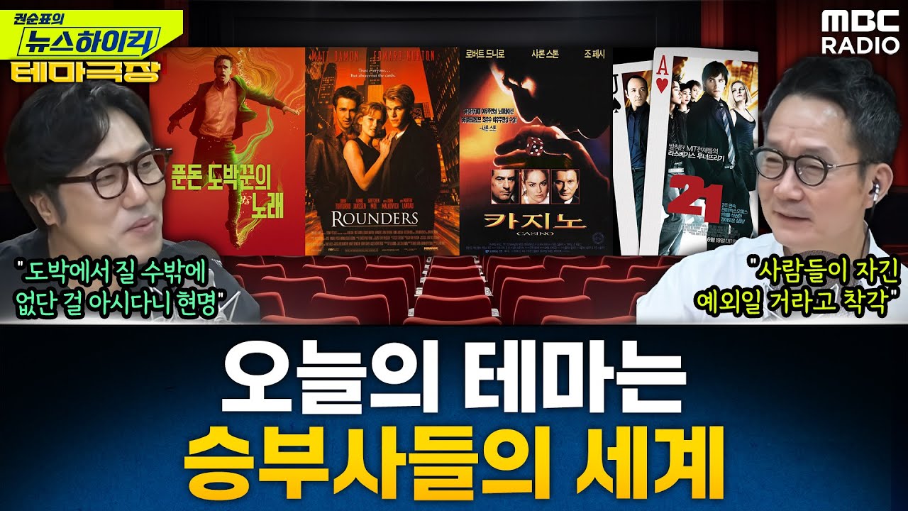[뉴스하이킥] 오늘의 테마는 승부사들의 세계...'푼도 도박꾼의 노래' '라운더스' '카지노' - 거의없다, MBC 251121 방송