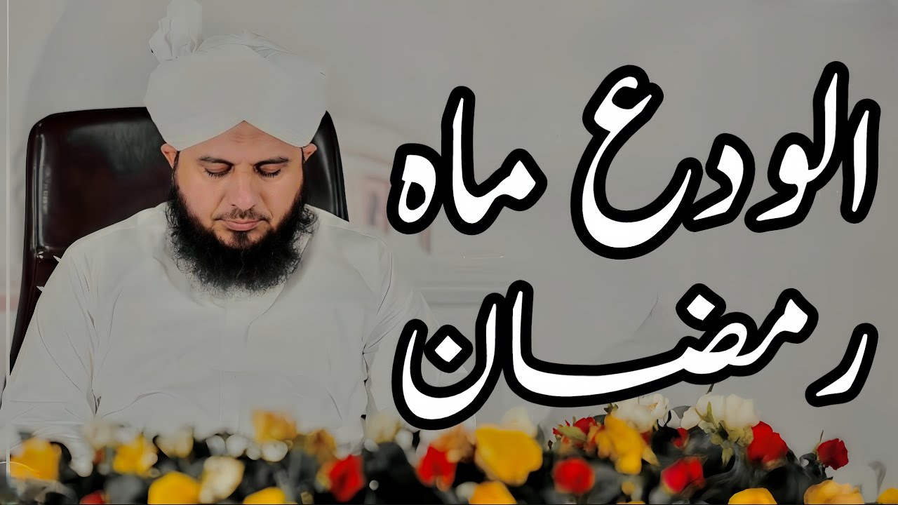 Alwida Mahe Ramzan Full Detailed Bayan | Peer Ajmal Raza Qadri Bayan |Umar_Skt