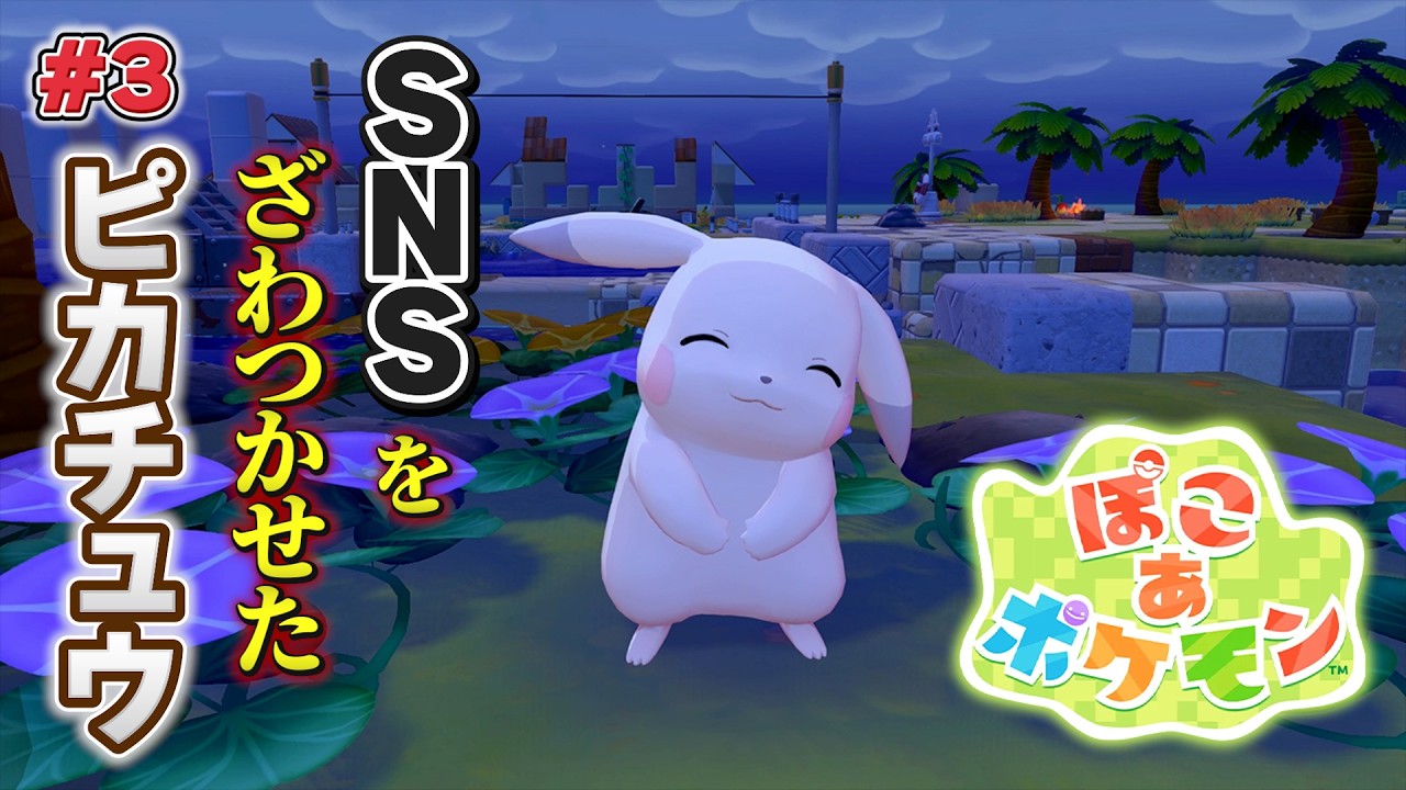 新たなピカチュウが登場した「ぽこ あ ポケモン」【ぽこポケ】#3
