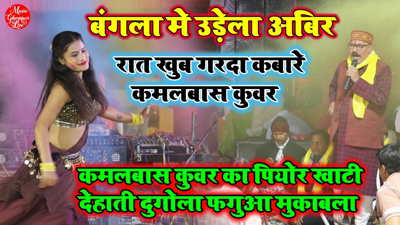 बंगला में उड़ेला अबीर | Arvind Singh Abhiyanta Aur Kamalbas Kuwar Ka Holi Dugola Mukabala 2026 |