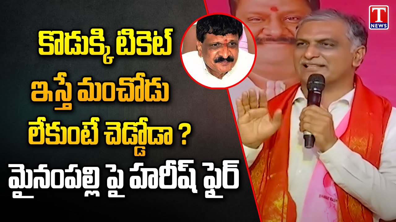 Minister Harish Rao Aggressive Comments On Mynampally Hanumantha Rao | T News