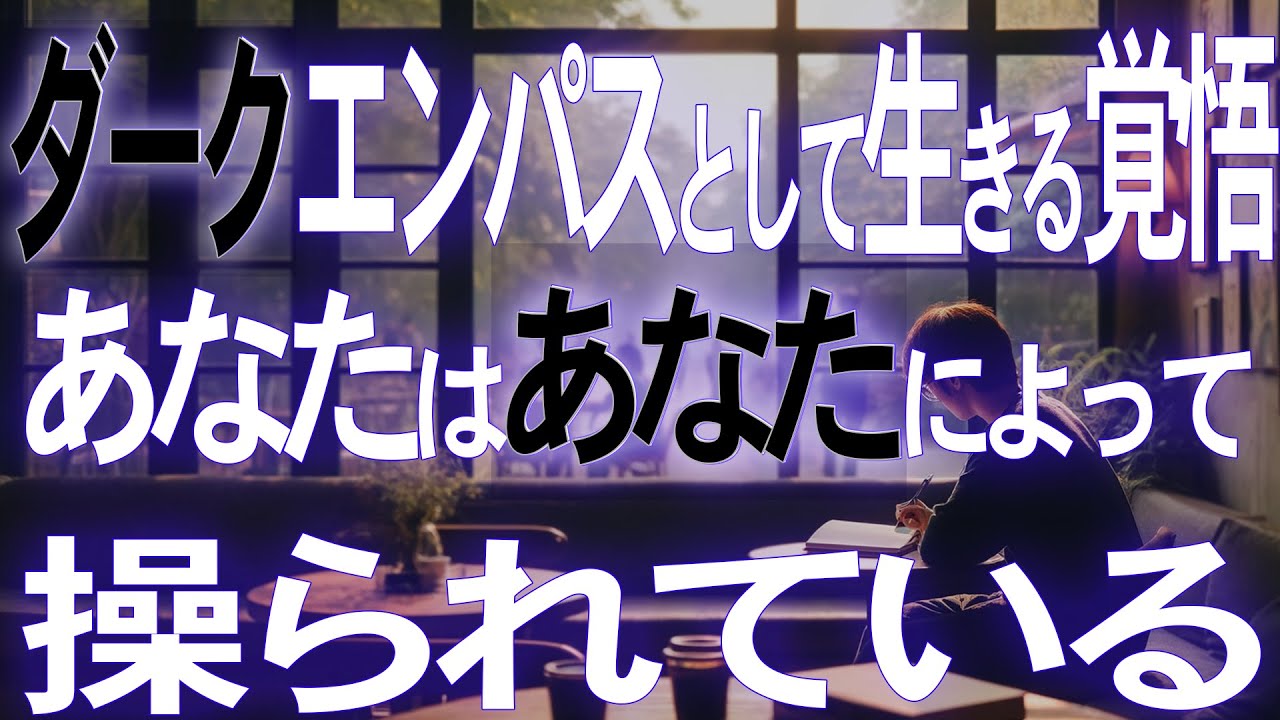 【悪用厳禁】ダークエンパスとして生きる覚悟。あなたはあなたに操られている