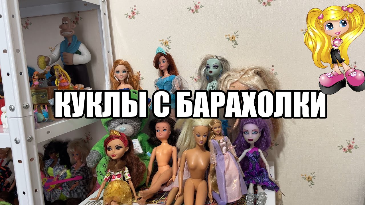 ANASTASIA, SINDY, DIVA STARZ, а также Monster high и Ever after high: куклы с барахолки