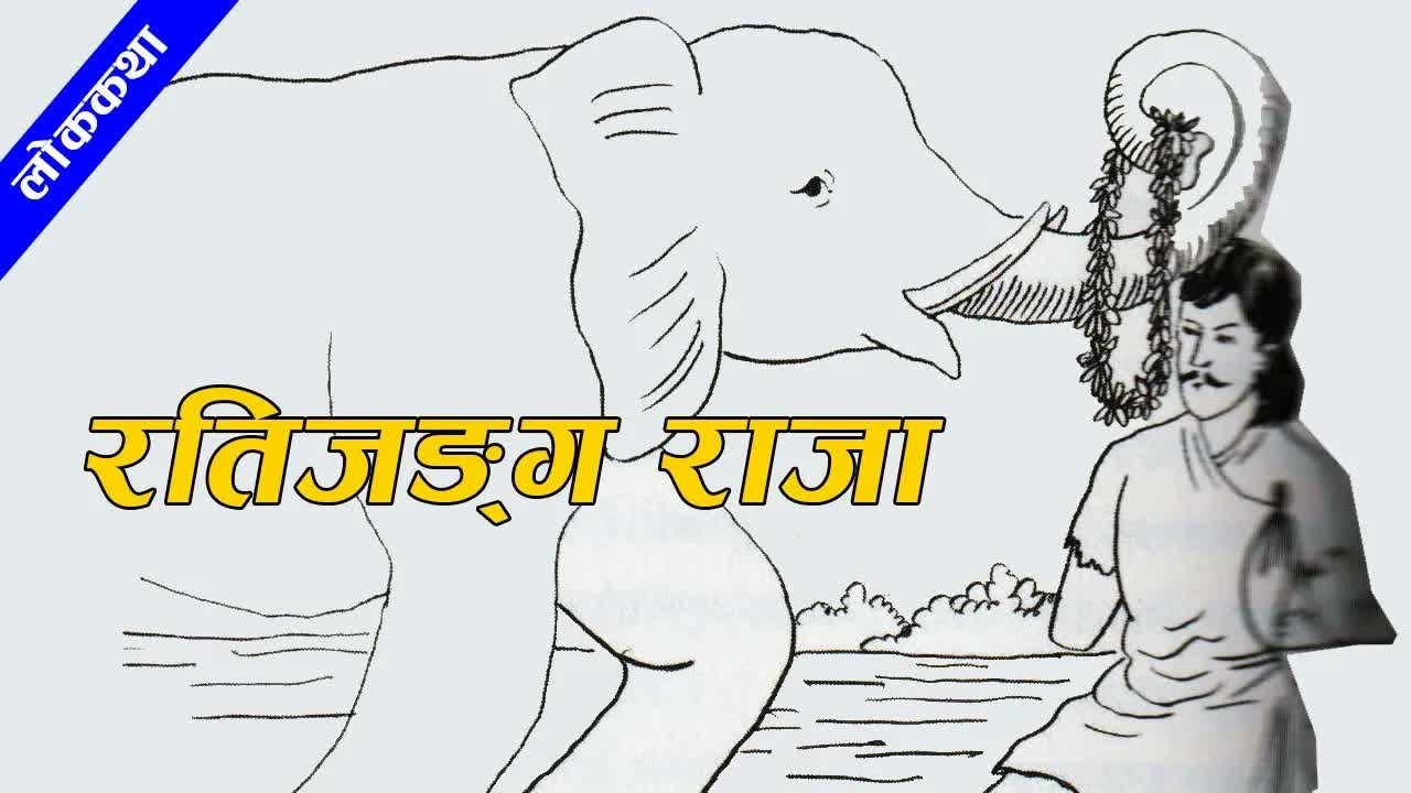 Nepali Folk Story Rati jung Raja ｜ नेपाली लोककथाः रतिजङ्ग राजा ｜ #nepal