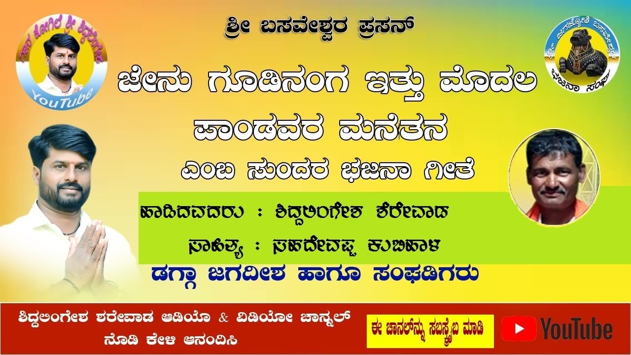 Jenu gudinang ittu modal pandavar manetana - Siddalingesh Sherewad 9880210106