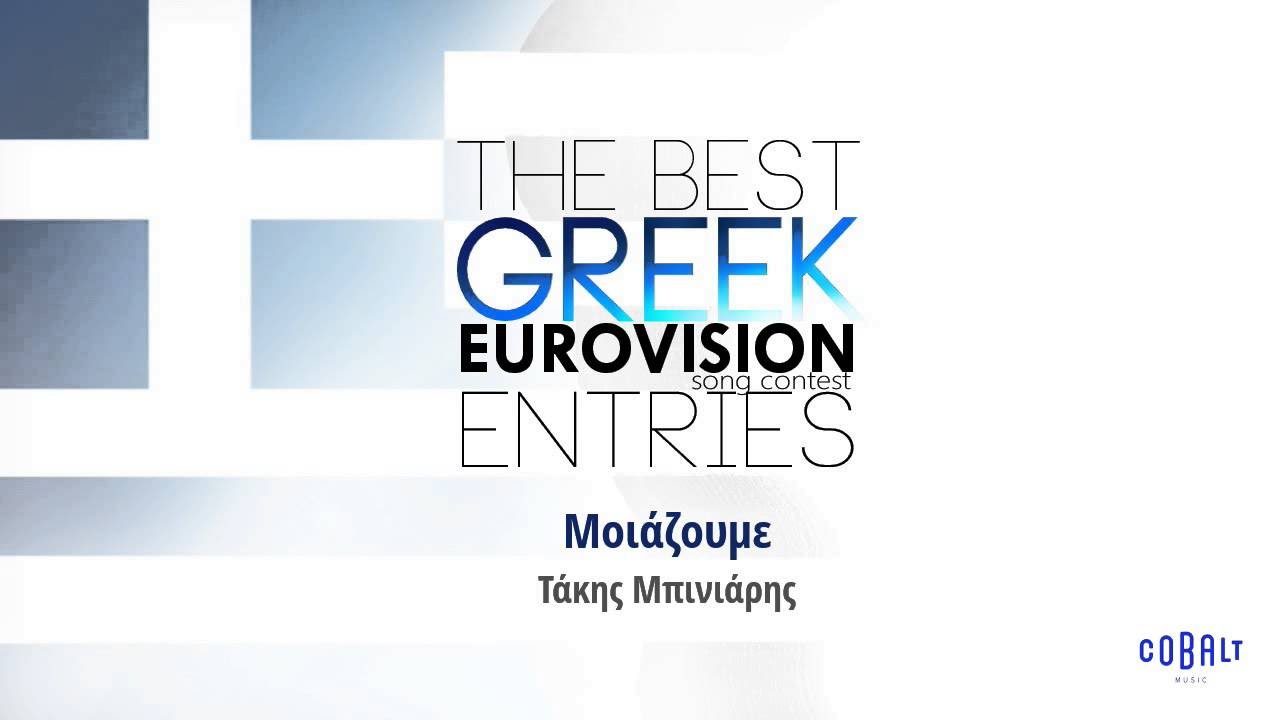 &Tau;ά&kappa;&eta;&sigmaf; &Mu;&pi;&iota;&nu;&iota;ά&rho;&eta;&sigmaf; - &Mu;&omicron;&iota;ά&zeta;&omicron;&upsilon;&mu;&epsilon; | Takis Mpiniaris - Moiazoume